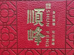 -顺峰(阜成店)