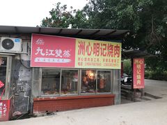 门面-洲心明记烧肉大粥(总店)
