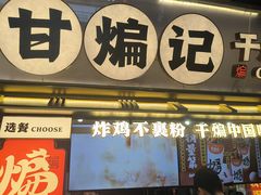 -甘煸记·干煸辣子鸡(深圳壹方城店)