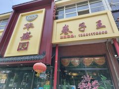 -华盛园卷子王农家菜水库鱼