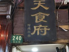 门面-洞天食府(北大街店)