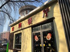 -金牌餐厅·天津菜·八珍豆腐·老爆三(瓷房子店)