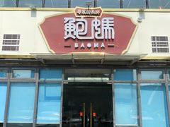 -鲍媽·原汤鲍鱼鸡(克拉广场店)