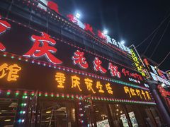 -重庆老火锅(长虹店)