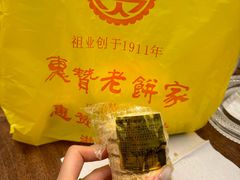 -惠赞老饼家(逢源商业街店)