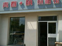 -青春加萌照相馆