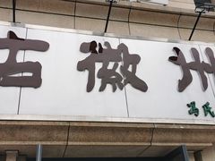 门面-古徽州馄饨店(宝安路店)