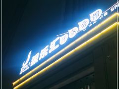 -极乐汇汗蒸会馆(杭州店)