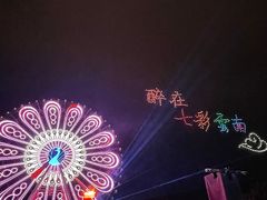 -七彩云南欢乐世界