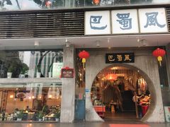 门面-巴蜀风·地道川菜(总店)