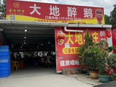 -大地农庄(逢沙大道店)