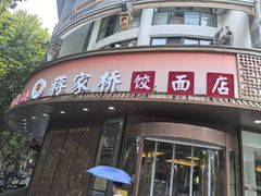 -蒋家桥饺面店(东关街店)