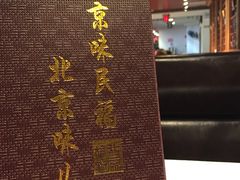 -京味民福烤鸭店(建设四马路店)