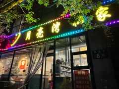 -晚归月亮湾私家菜(临邑路店)