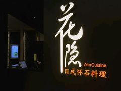 -花隐日式怀石料理(万象城购物中心店)