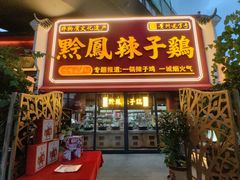 -黔凤辣子鸡