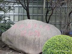 -上海海洋大学鱼文化博物馆(军工路校区)