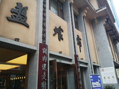 门面-盘飧市(春熙路店)