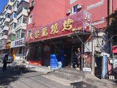 -火云龙烤肉(紫荆花店)