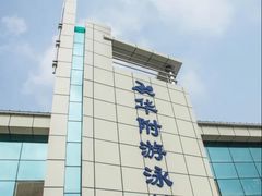 -奥冠体育华师附中恒温游泳馆