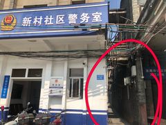 门面-新村森记腐竹豆浆