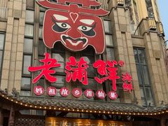 -老蒲鲜·地标·非遗美食(涵江店)