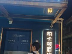 -卡罗酒店(东门晒布地铁站店)