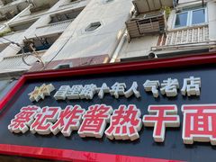 门面-蔡记炸酱热干面(昌里路店)