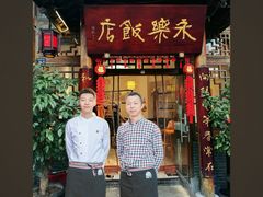 -永乐饭店
