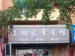 门面-王鹏家常菜馆