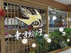 -东方饺子王(新奥购物中心店)
