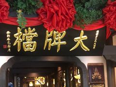 -南京大牌档(中关村领展广场店)