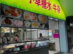 门面-小草糖水(海棠村店)