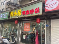 -鸭小妹鸭血粉丝(老门东店)