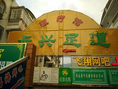 门面-紫罗兰足浴养生会所(长兴城店)