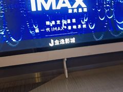 -金逸影城(荟聚IMAX激光店)
