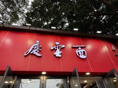 -庆蓉云·庆云面(双林店)