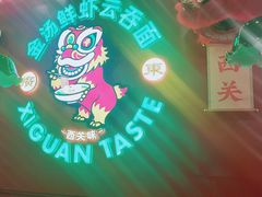 -西关味(大卫城店)