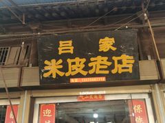 门面-吕家米皮