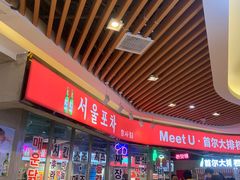 -Meet Sun韩式大排档(五一广场7MALL店)