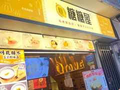 -糖糖屋•糖水•雪花冰店(时尚天河店)