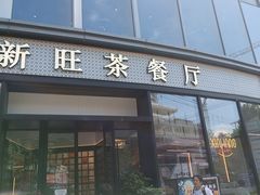 门面-新旺茶餐厅(鑫耀·光环live店)