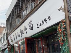 -歹歹的加个面过油肉拌面