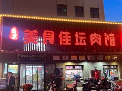 -盛京美食佳坛肉馆(沈阳总店)