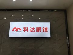 -兰科达眼镜(西固店)