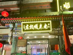 -南来顺饭庄·清真(南菜园店)