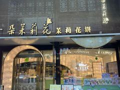 -好一朵茉莉花(老门东店)