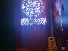 门面-霸王虾·小龙虾香辣蟹(玉林店)