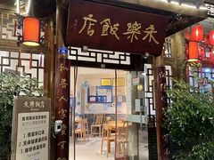 -永乐饭店