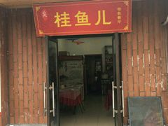 -臭桂鱼儿特色餐厅(朝晖七小区北区店)